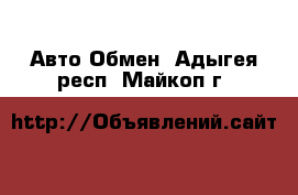 Авто Обмен. Адыгея респ.,Майкоп г.